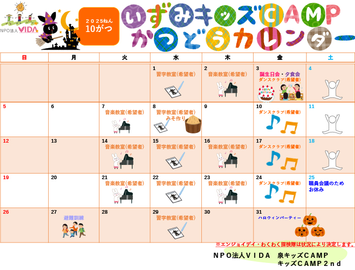 活動カレンダー 2025年10月