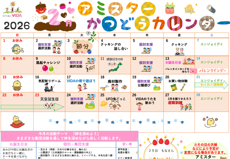 アミスター活動カレンダー