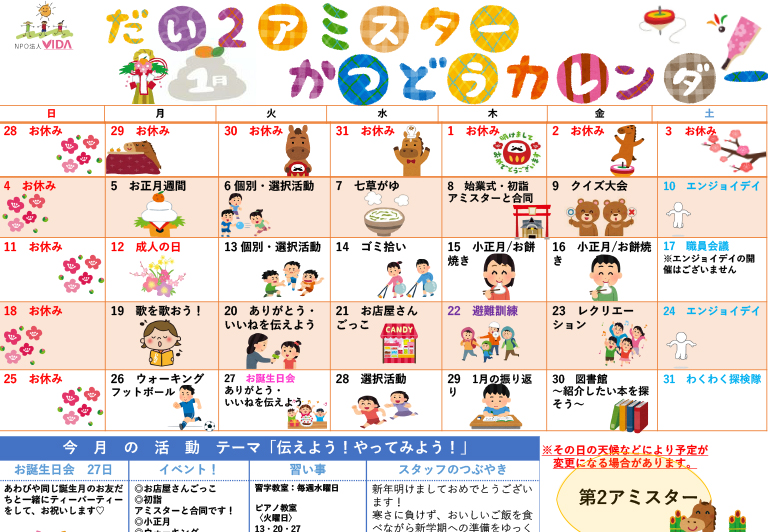 第2アミスター活動カレンダー