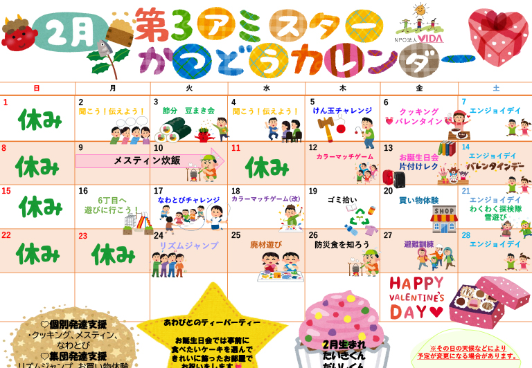 第3アミスター活動カレンダー