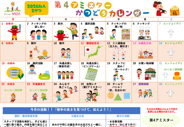 第4アミスター活動カレンダー