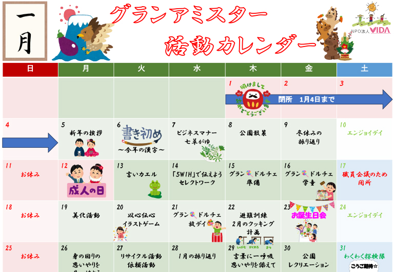 グランアミスター活動カレンダー