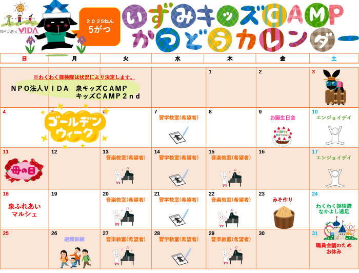 活動カレンダー 2025年5月