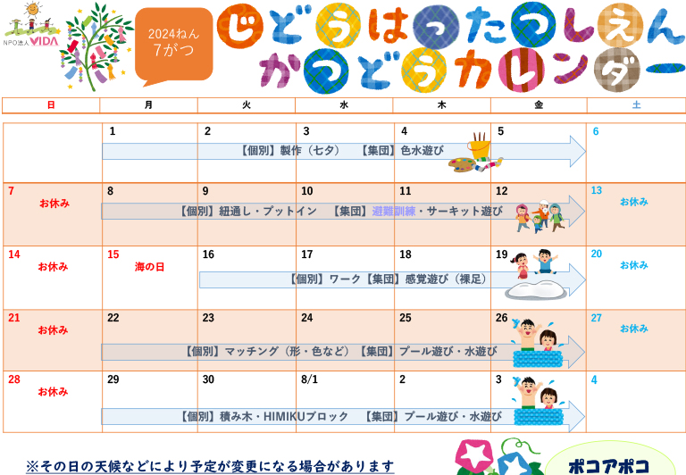 児童発達支援活動カレンダー