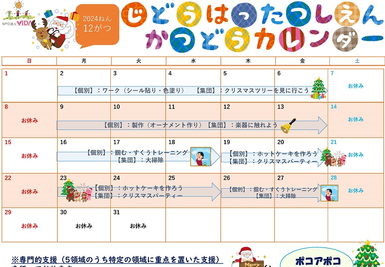 児童発達支援活動カレンダー