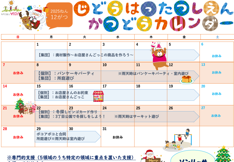 児童発達支援活動カレンダー