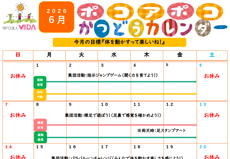 児童発達支援活動カレンダー