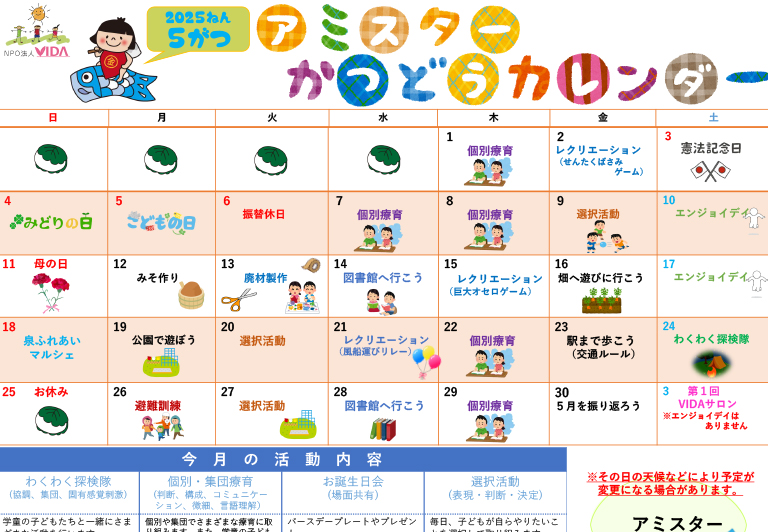 アミスター活動カレンダー