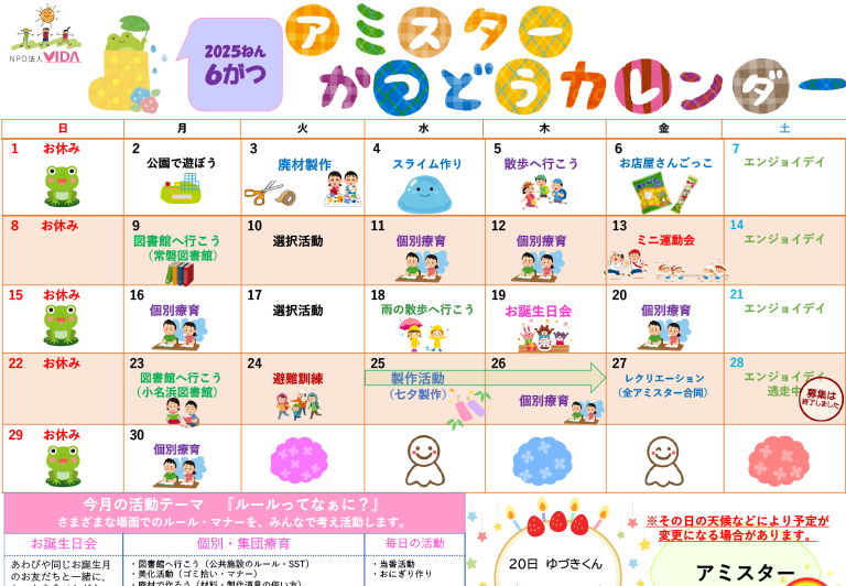 アミスター活動カレンダー