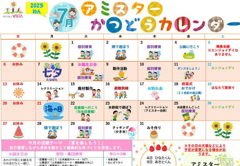 アミスター活動カレンダー