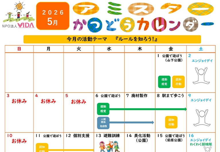 アミスター活動カレンダー