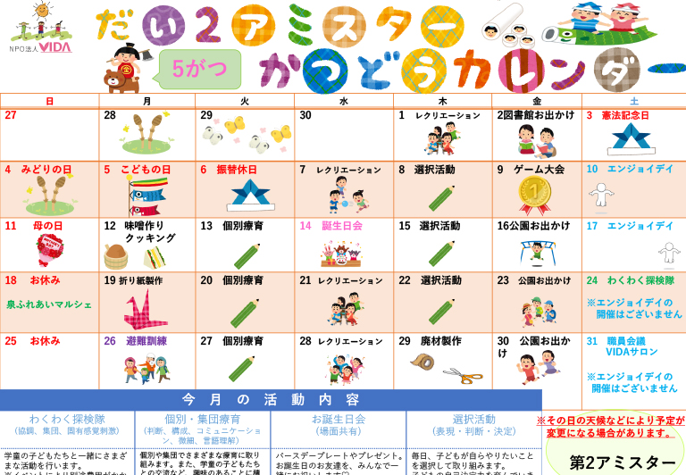 第2アミスター活動カレンダー