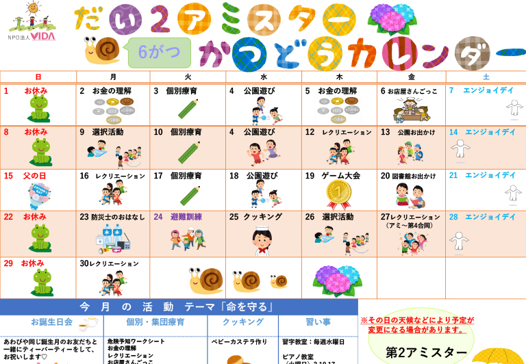 第2アミスター活動カレンダー