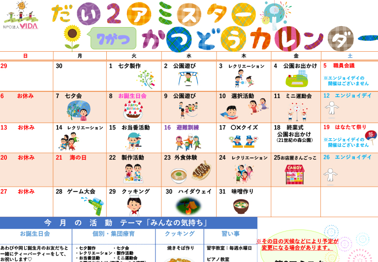 第2アミスター活動カレンダー
