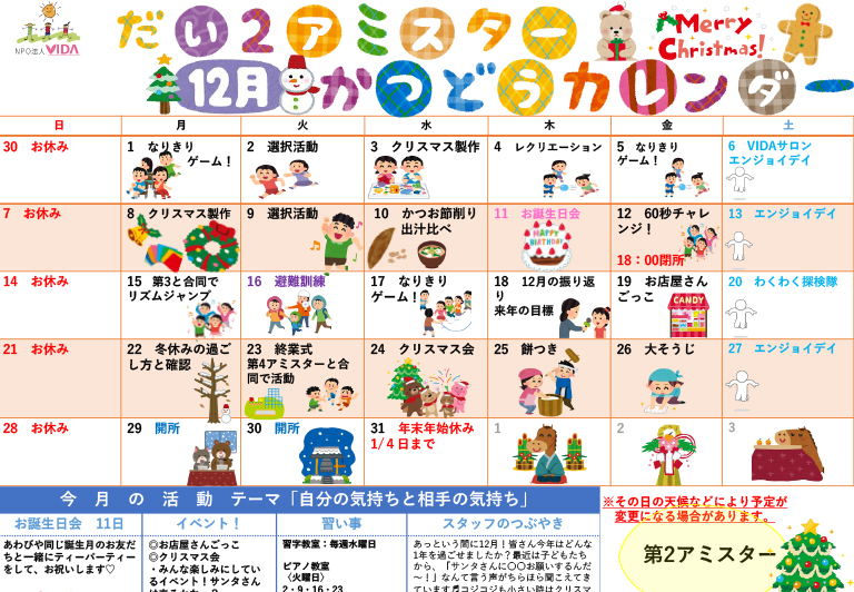 第2アミスター活動カレンダー