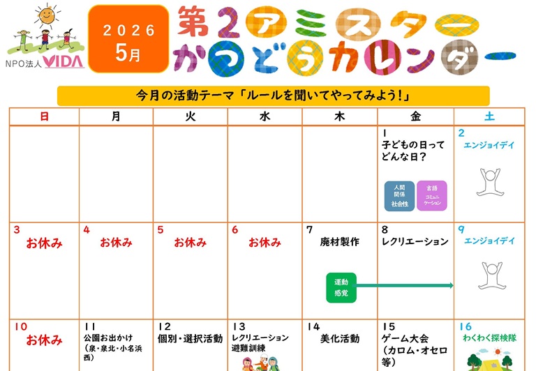 第2アミスター活動カレンダー