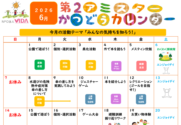 第2アミスター活動カレンダー