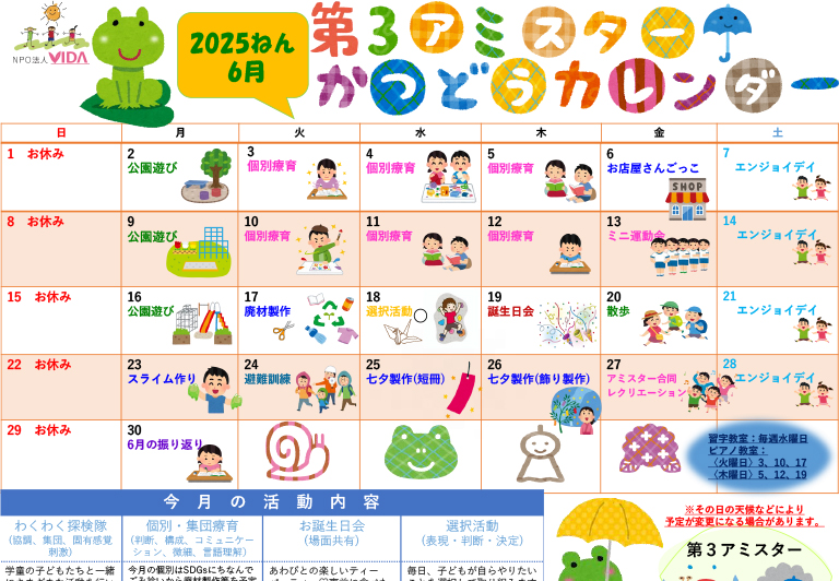 第3アミスター活動カレンダー