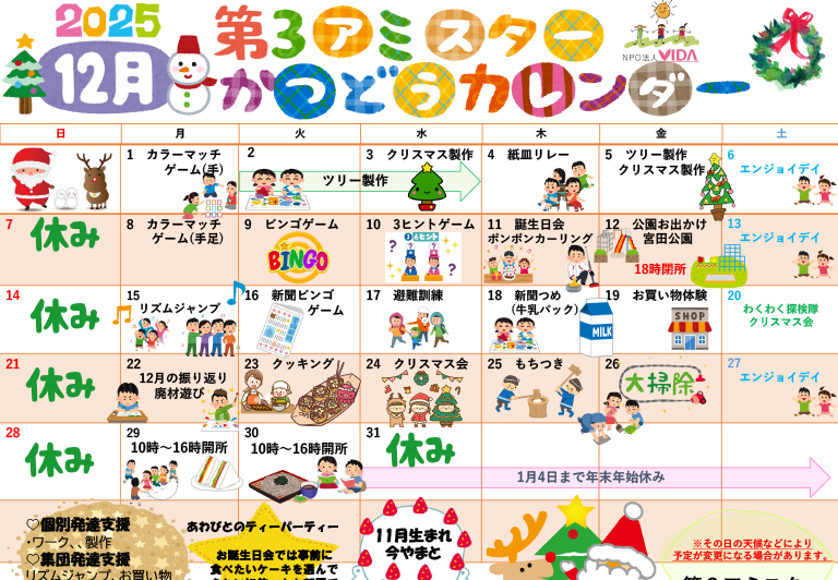 第3アミスター活動カレンダー