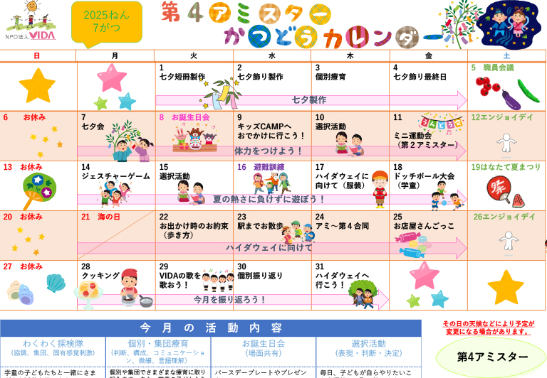 第4アミスター活動カレンダー