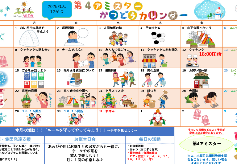 第4アミスター活動カレンダー