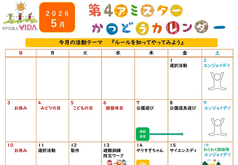 第4アミスター活動カレンダー