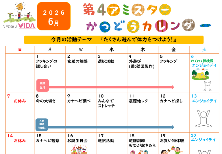 第4アミスター活動カレンダー