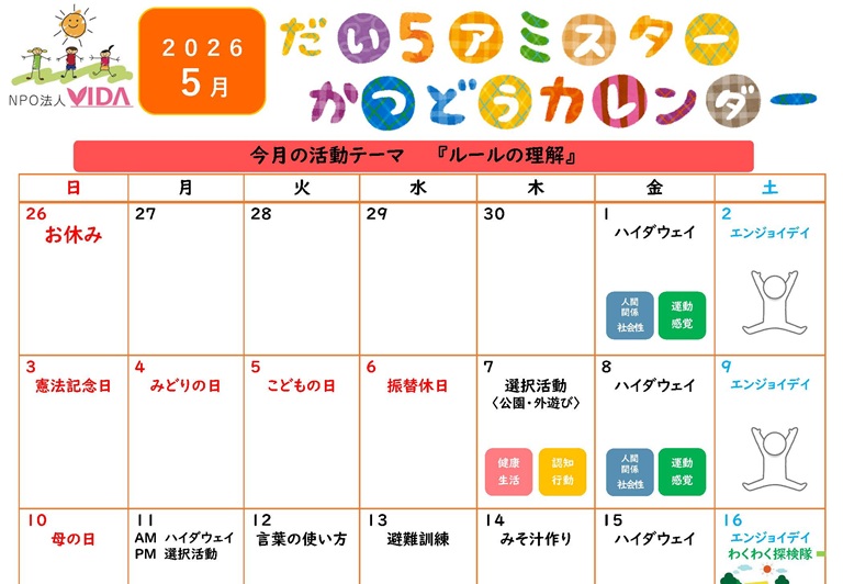 第5アミスター活動カレンダー