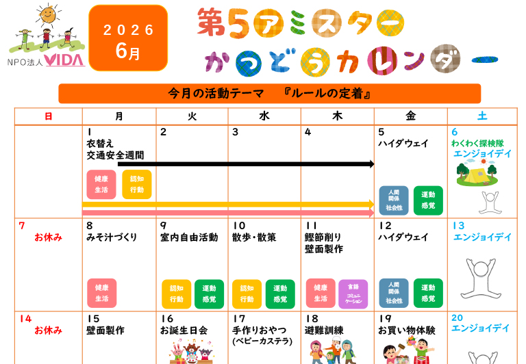第5アミスター活動カレンダー