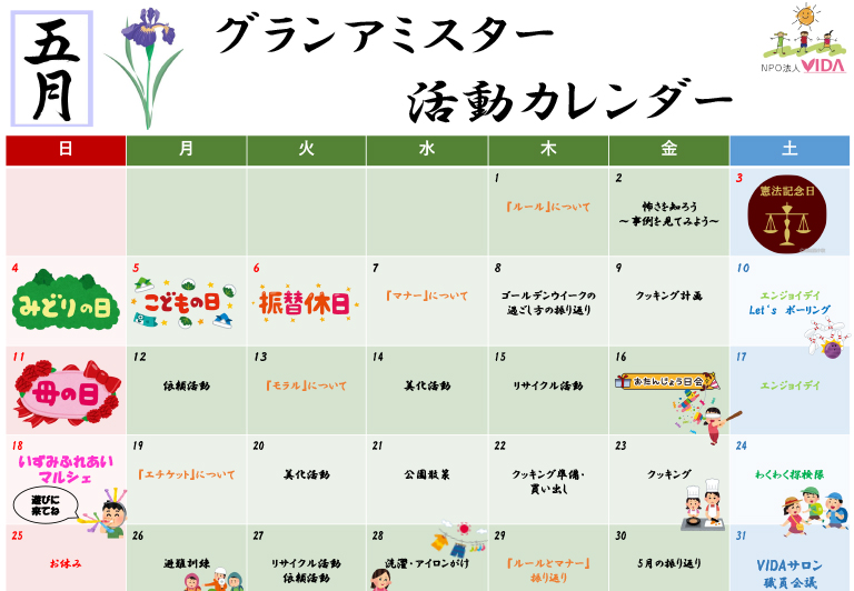 グランアミスター活動カレンダー