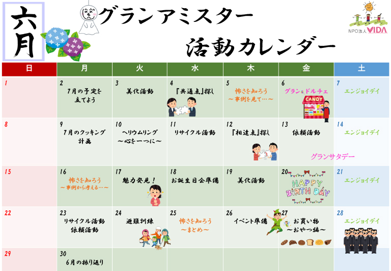 グランアミスター活動カレンダー