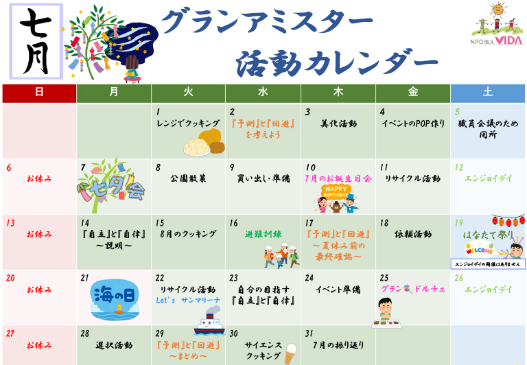 グランアミスター活動カレンダー