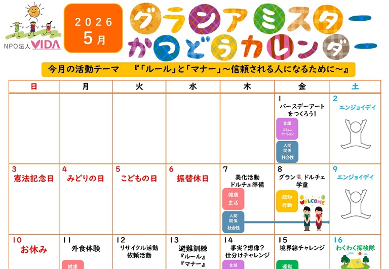 グランアミスター活動カレンダー