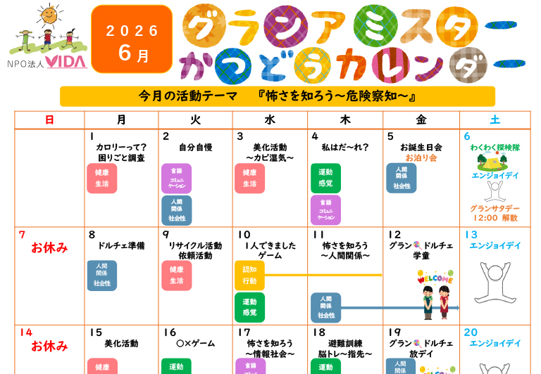 グランアミスター活動カレンダー